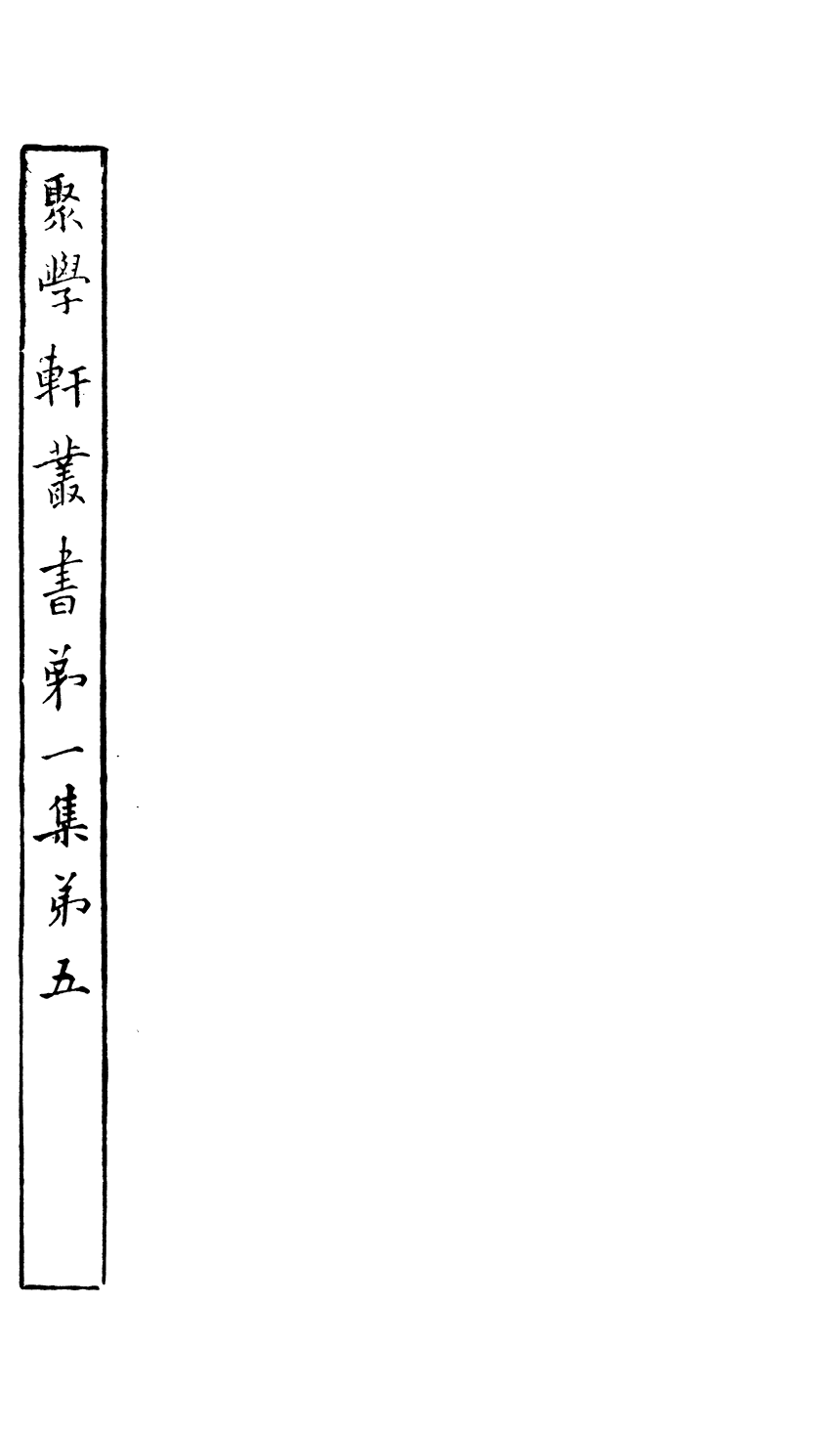 91089-聚學軒叢書(第一集)金石文字辨異_劉世珩輯清光緒中貴池劉氏 .pdf_第2页