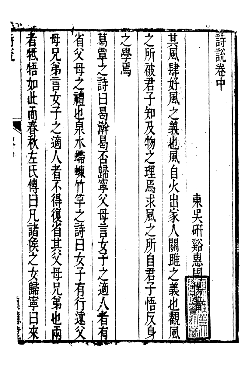 91437-璜川吳氏經學叢書詩說_吳志忠等輯寶仁堂 .pdf_第2页