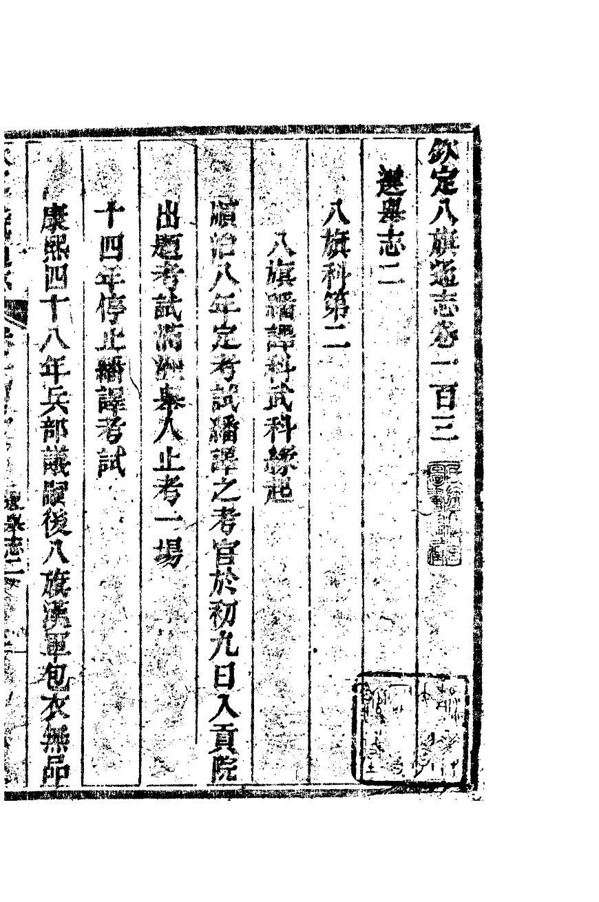 84732-欽定八旗通志_內府官撰內府 .pdf_第2页