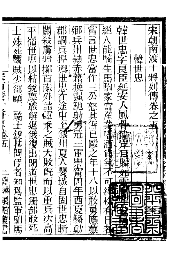 90934-碧琳琅館叢書宋朝南渡十將傳_方功惠輯巴陵方氏 .pdf_第2页