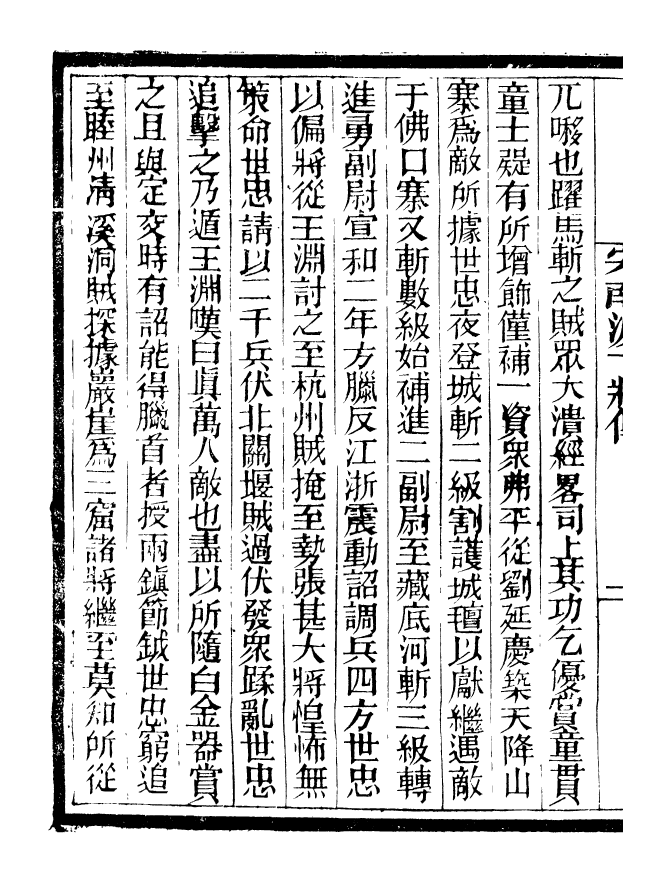 90934-碧琳琅館叢書宋朝南渡十將傳_方功惠輯巴陵方氏 .pdf_第3页