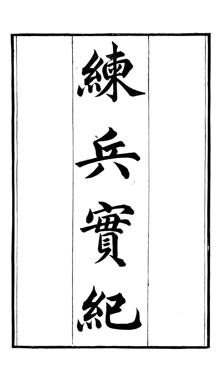 88160-瓶花書屋校刊書練兵實紀_童和豫輯江夏童氏瓶華書屋 .pdf_第2页