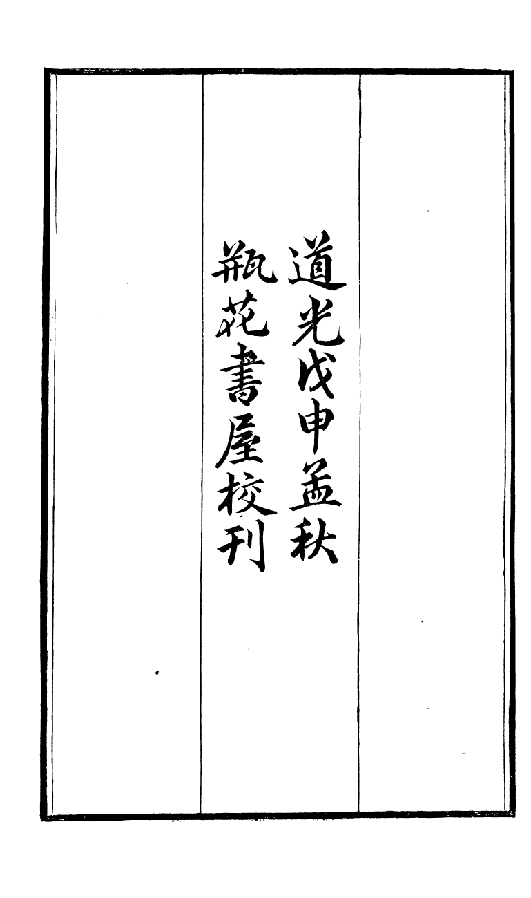 88160-瓶花書屋校刊書練兵實紀_童和豫輯江夏童氏瓶華書屋 .pdf_第3页