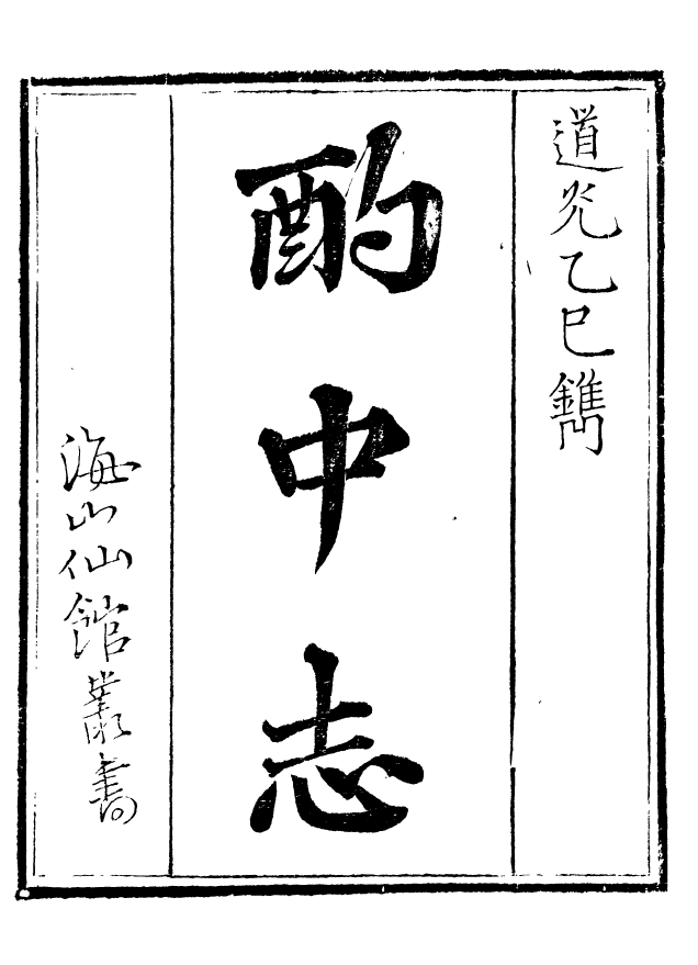 85063-海山仙館叢書之酌中志_潘仕成輯番禺潘氏 .pdf_第2页