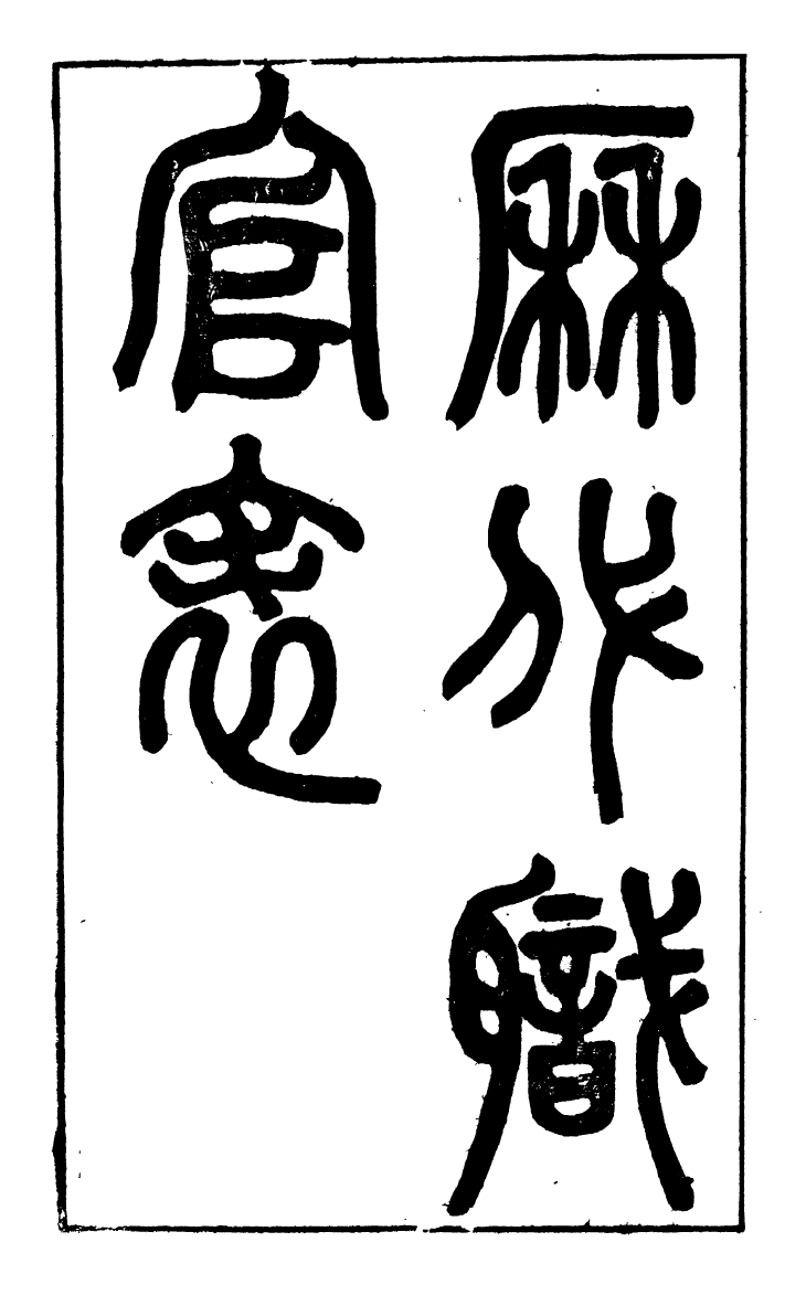 99860-蟄雲雷齋叢書歷代職官表_ .pdf_第2页