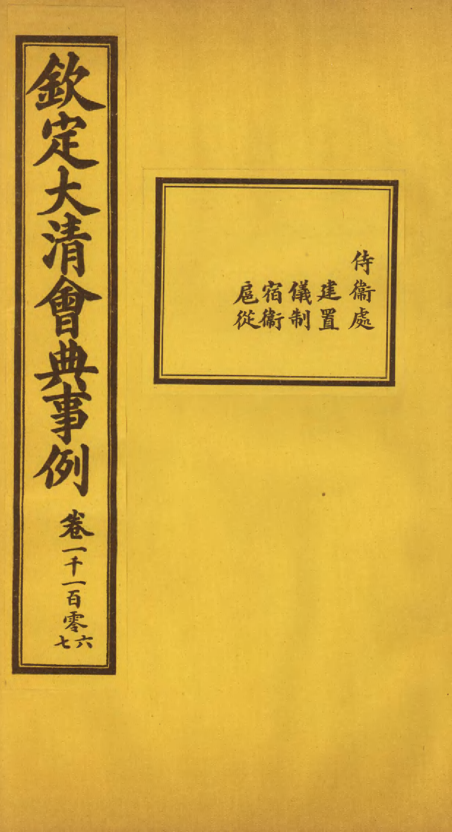 85555-欽定大清會典事例_昆岡李鴻章等編修 .pdf_第1页