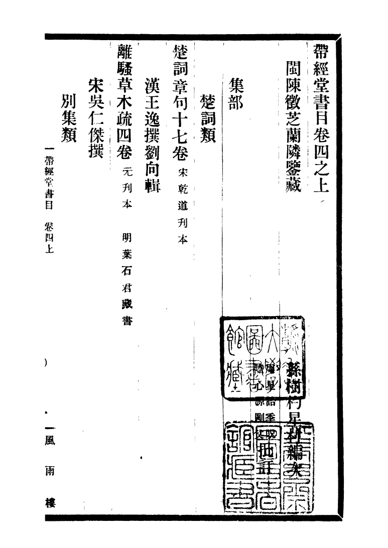 99749-風雨樓叢書帶經堂書日_鄧實順德鄧氏風雨樓 .pdf_第2页