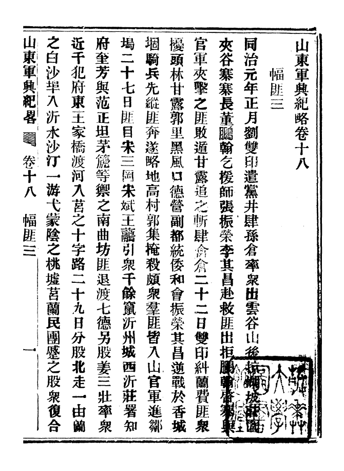 98915-山東軍興紀略_上海申報館仿聚珍版印 .pdf_第2页