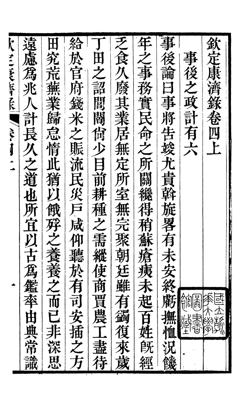 88158-瓶花書屋校刊書欽定康濟錄_童和豫輯江夏童氏瓶華書屋 .pdf_第2页