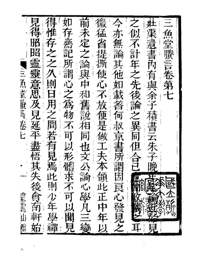 91380-檇李遺書三魚堂賸言_孫福清輯秀水孫氏望雲仙館 .pdf_第2页