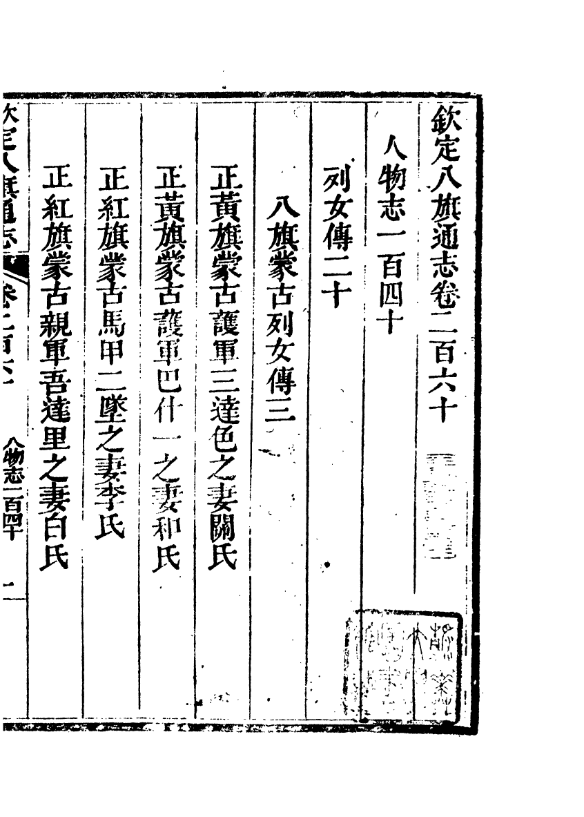 84861-欽定八旗通志_內府官撰內府 .pdf_第2页