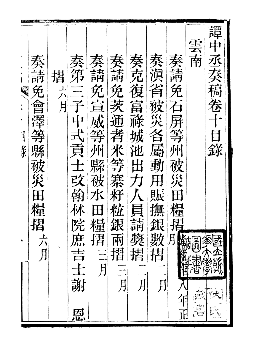 97061-譚中丞奏稿_譚鈞培湖北糧署 .pdf_第2页