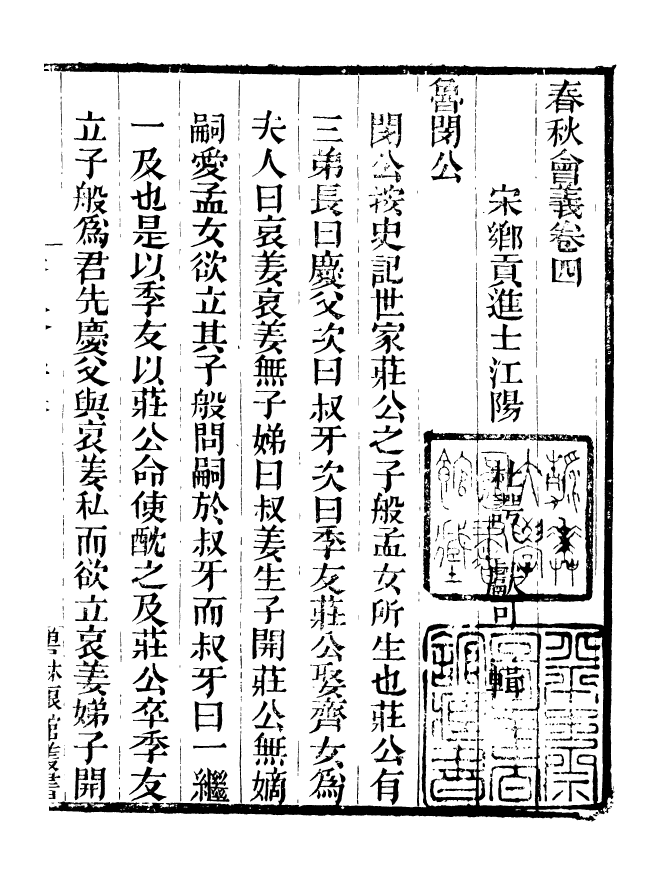 90905-碧琳琅館叢書春秋會義_方功惠輯巴陵方氏 .pdf_第2页