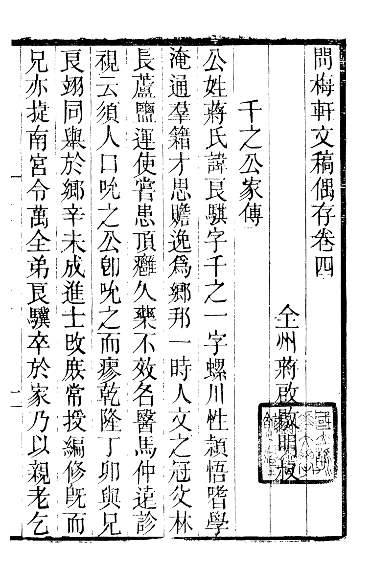 90031-全州蔣氏叢刻問梅軒文稿偶存_蔣琦齡撰全州蔣氏 .pdf_第2页