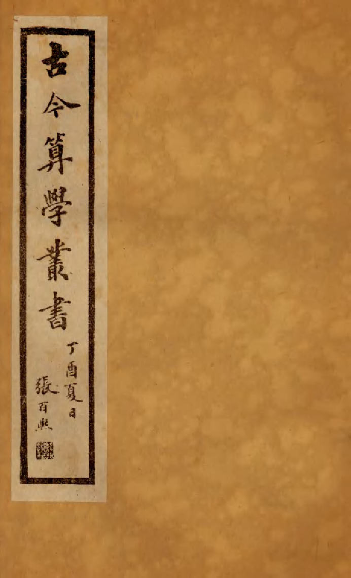 84541-古今算學叢書第三之九容圓表測圓海鏡解_劉鐸算學書局_x1_12 .pdf_第1页