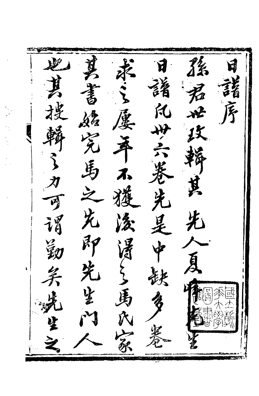 89309-孫夏峰全集孫徵君日譜錄存_孫奇逢撰大梁書院 .pdf_第3页