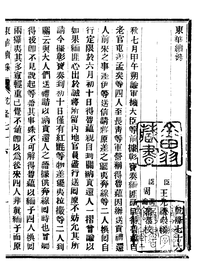 92435-正續東華錄乾隆_王先謙編擷華書局 .pdf_第2页