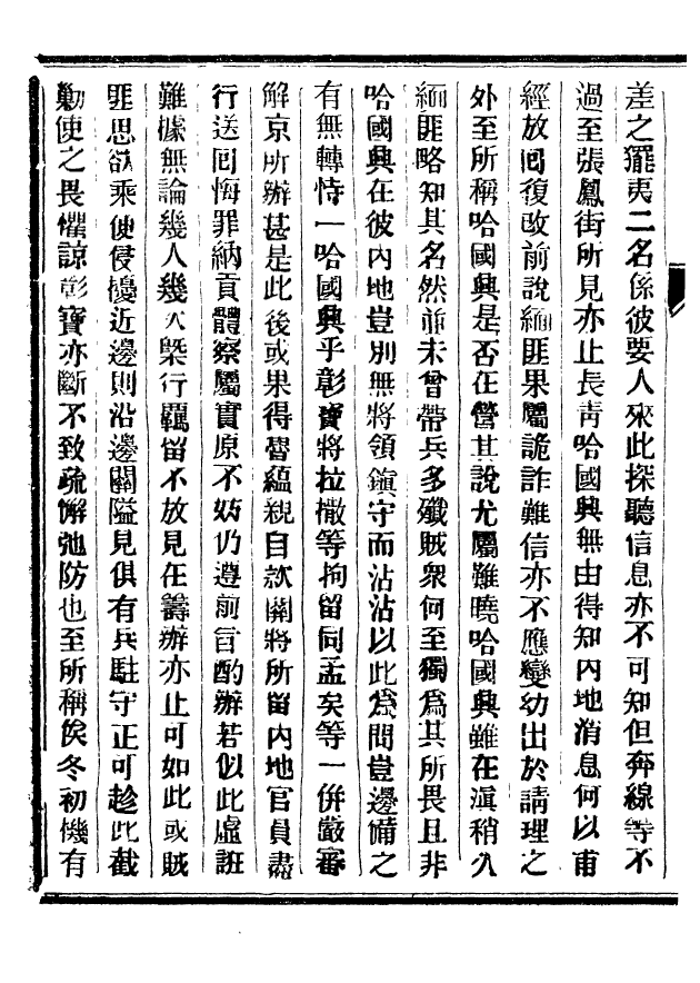 92435-正續東華錄乾隆_王先謙編擷華書局 .pdf_第3页