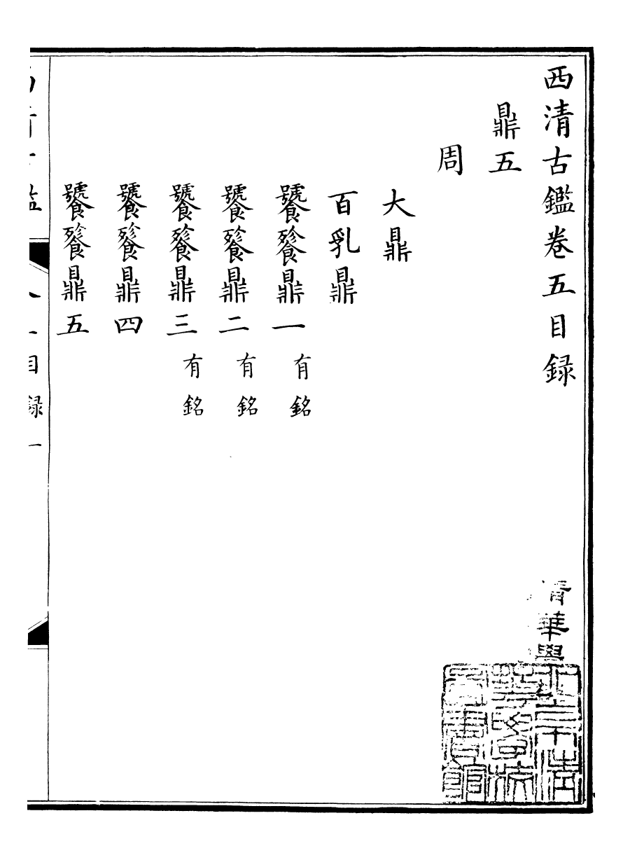 98378-欽定西清古鑒_梁詩正集成圖書公司 .pdf_第2页