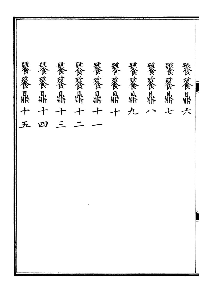 98378-欽定西清古鑒_梁詩正集成圖書公司 .pdf_第3页