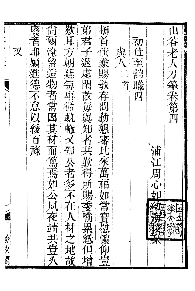 88562-紛欣閣叢書山谷刀筆_周心如輯浦江周氏 .pdf_第2页