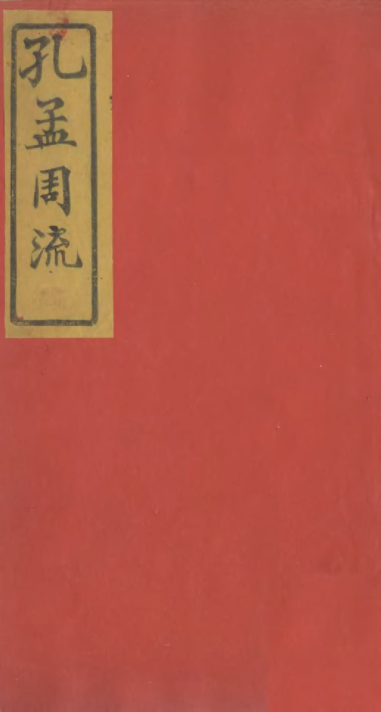 95250-孔孟周流_江鍾秀曆城江氏 .pdf_第1页