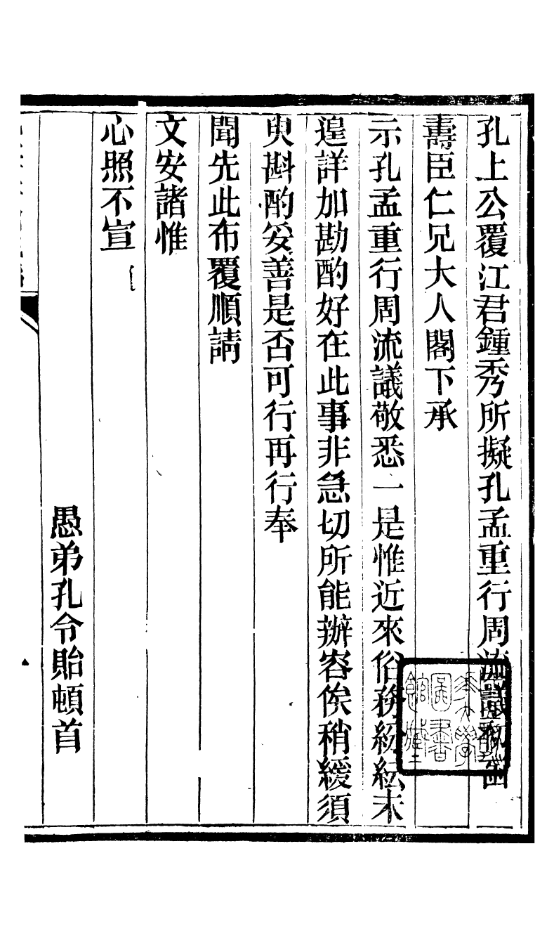 95250-孔孟周流_江鍾秀曆城江氏 .pdf_第2页