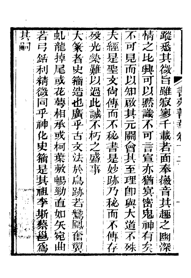 88647-述古叢鈔書苑菁華_劉晚榮輯古岡劉氏翠琅館 .pdf_第3页