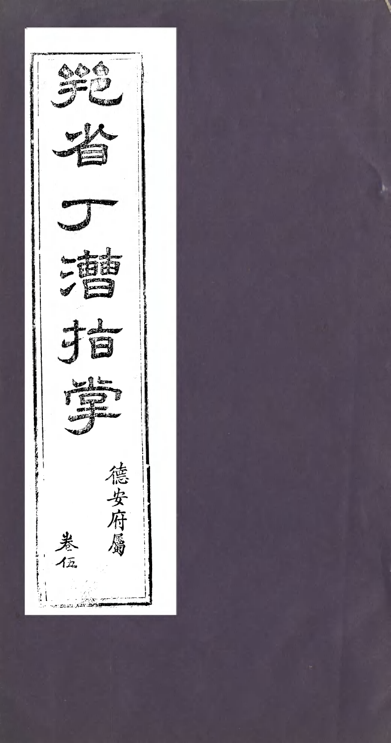 96071-鄂省丁漕指掌_林遠村 .pdf_第1页