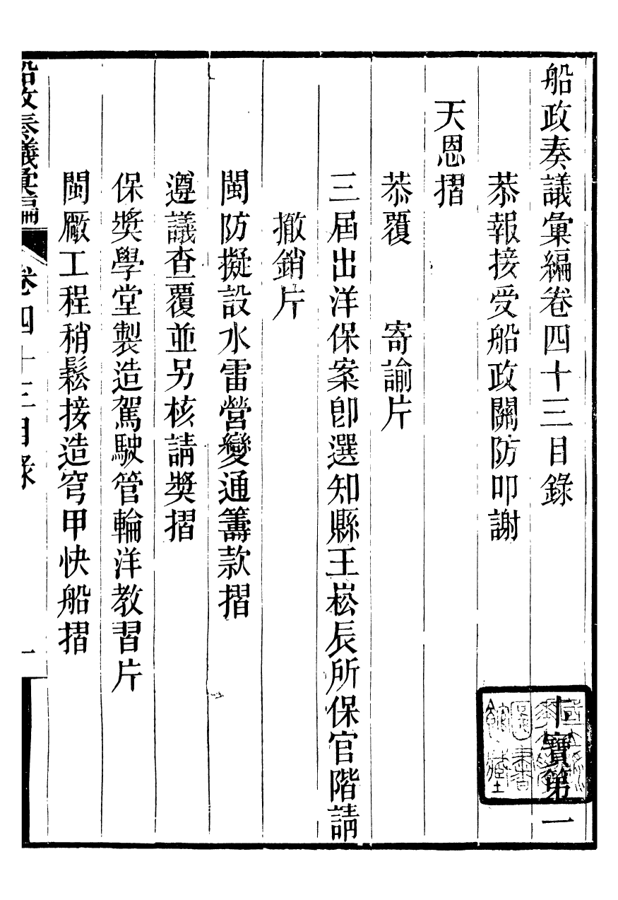 96836-船政奏議彙編_左宗棠船政局 .pdf_第2页