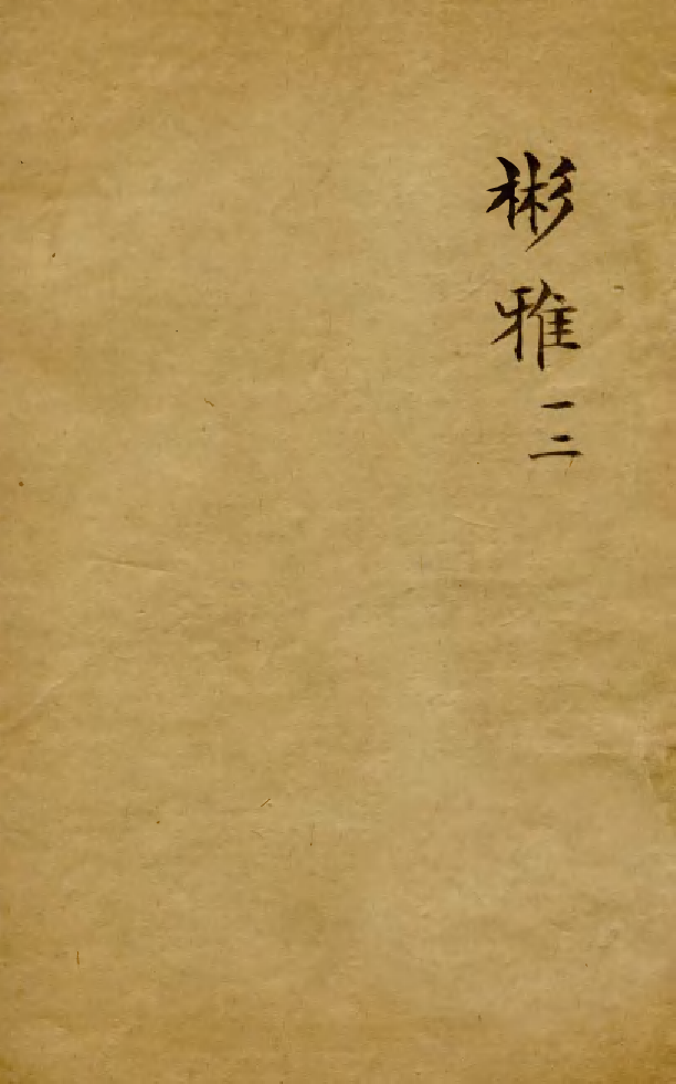 88525-益雅堂叢書字林精萃_傅世洵輯林山房 .pdf_第1页