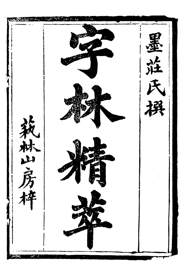 88525-益雅堂叢書字林精萃_傅世洵輯林山房 .pdf_第2页