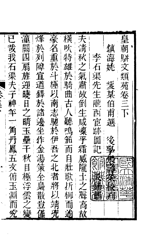 87689-清朝駢文類苑_姚燮張壽榮選校光緒重光大荒落雕板 .pdf_第2页