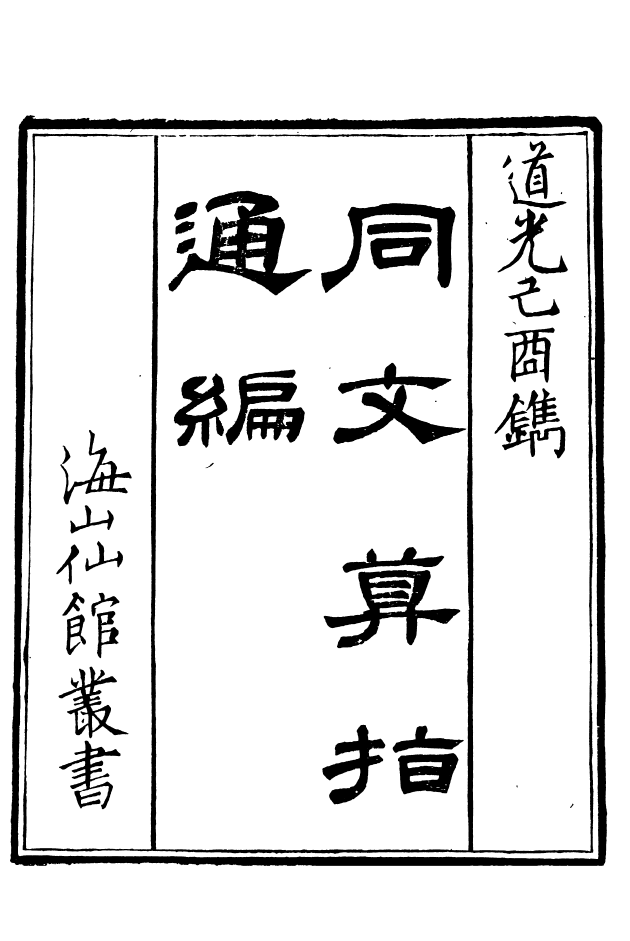 85136-海山仙館叢書之同文算指通編_潘仕成輯番禺潘氏 .pdf_第2页