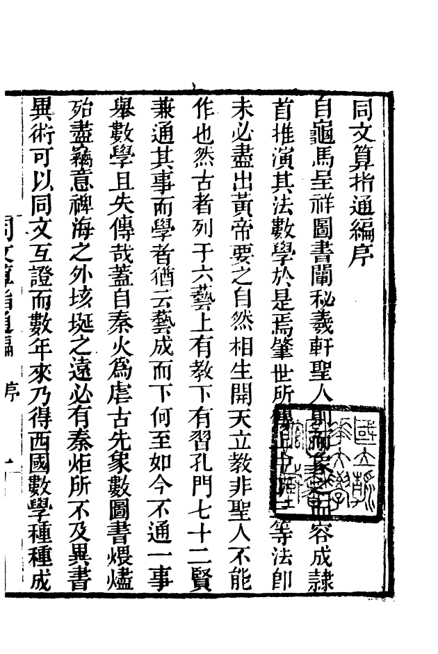 85136-海山仙館叢書之同文算指通編_潘仕成輯番禺潘氏 .pdf_第3页