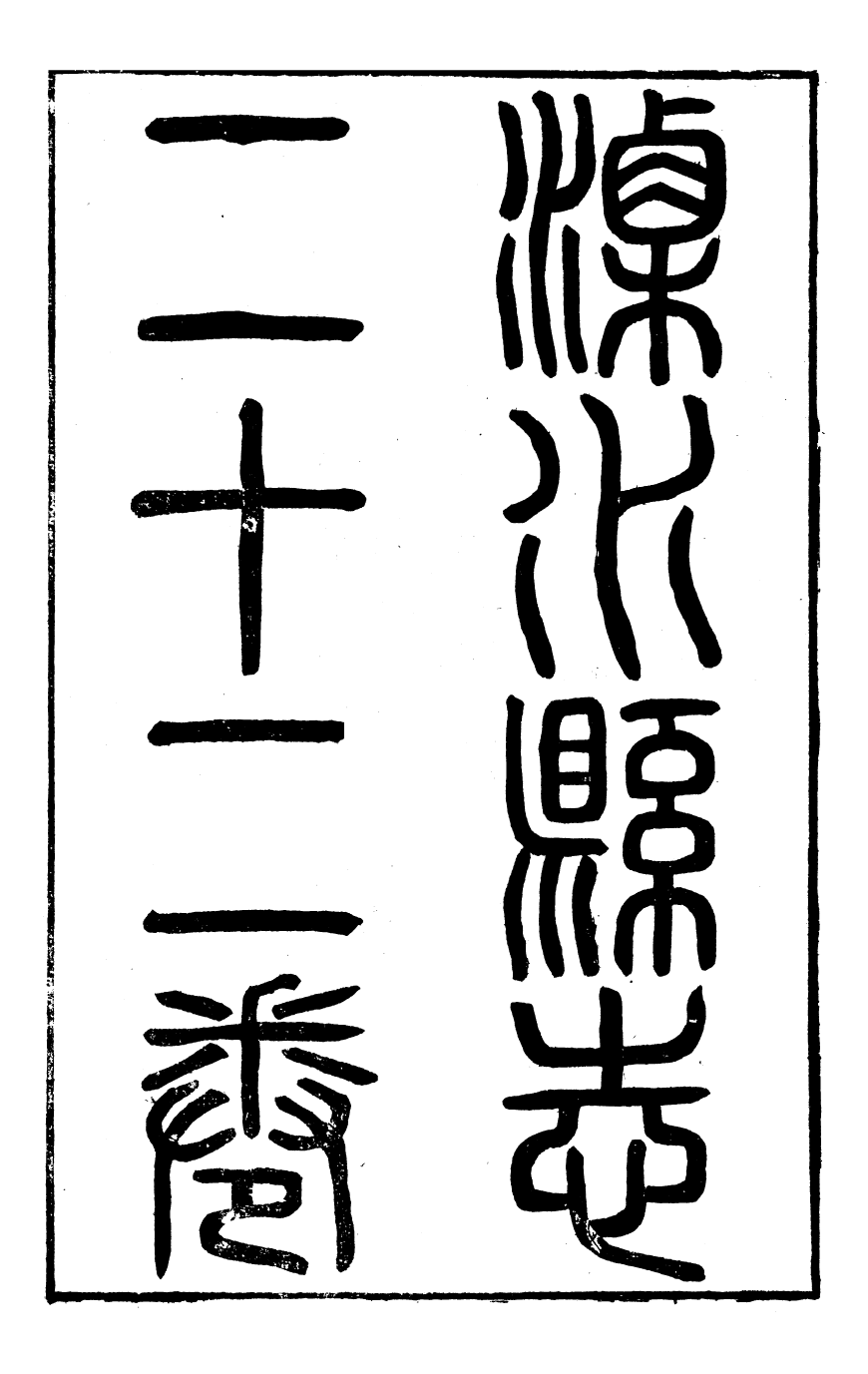 97450-溧水縣志_丁維誠 .pdf_第2页