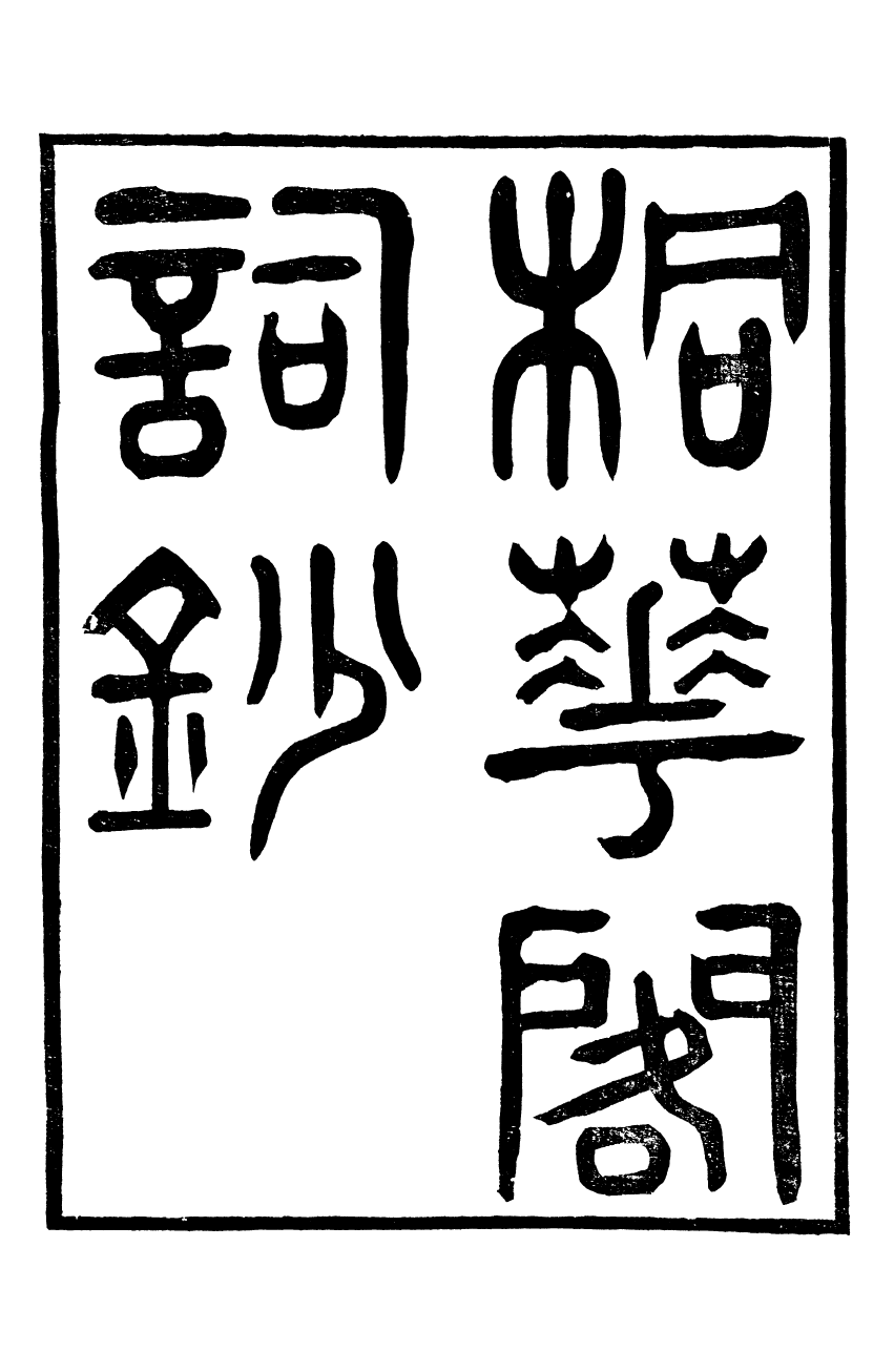 95330-桐華閣叢書_杜貴墀巴陵杜氏 .pdf_第2页