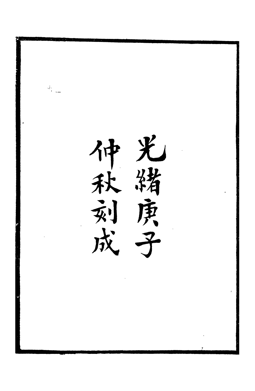 95330-桐華閣叢書_杜貴墀巴陵杜氏 .pdf_第3页