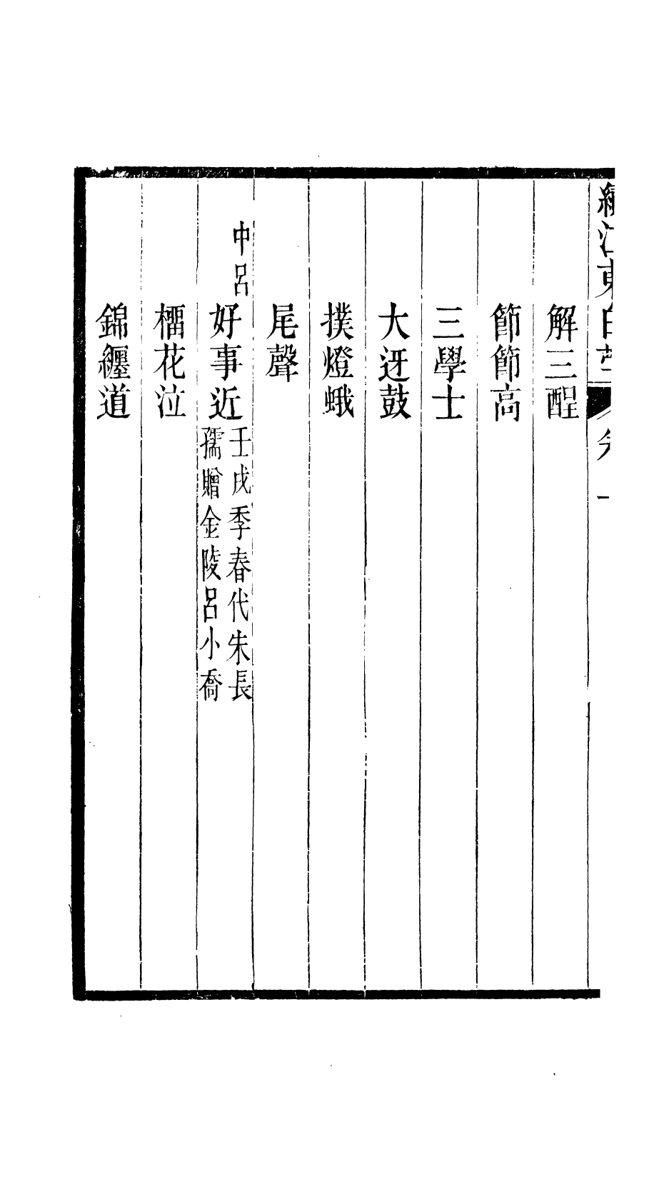 87989-匯刻傳劇別行1種_劉世珩輯暖紅室 .pdf_第3页