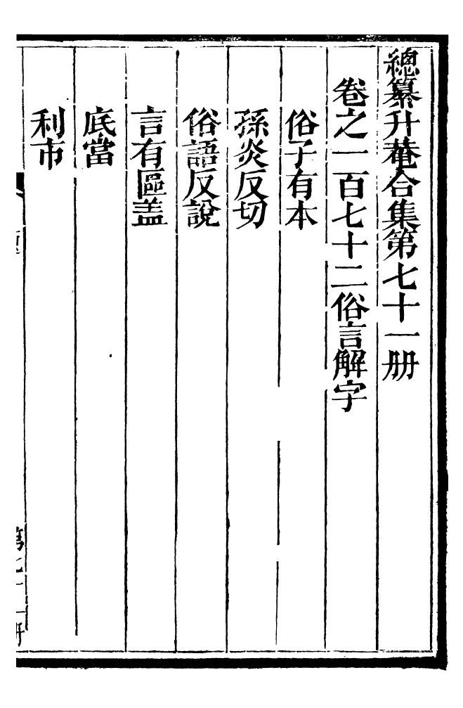 99462-總纂升菴合集_楊慎新都王鴻文堂 .pdf_第2页