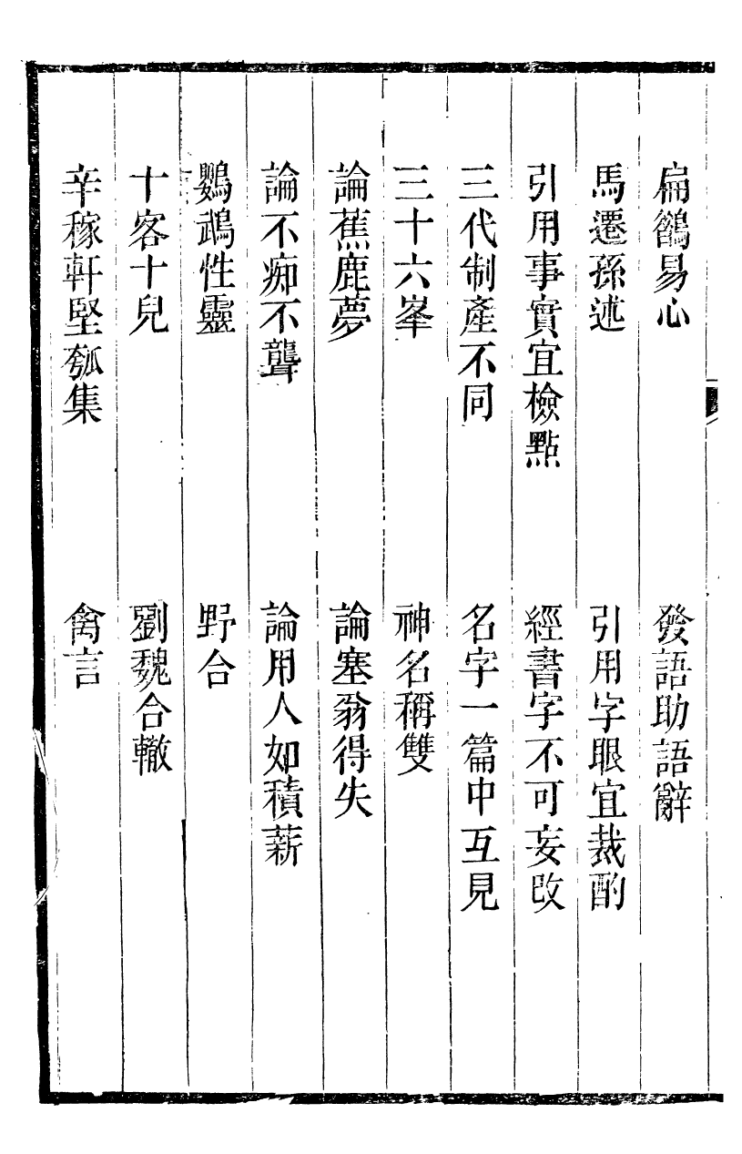 89986-關西馬氏從書南苑一知集叢談_馬先登輯大荔馬氏敦倫堂 .pdf_第3页