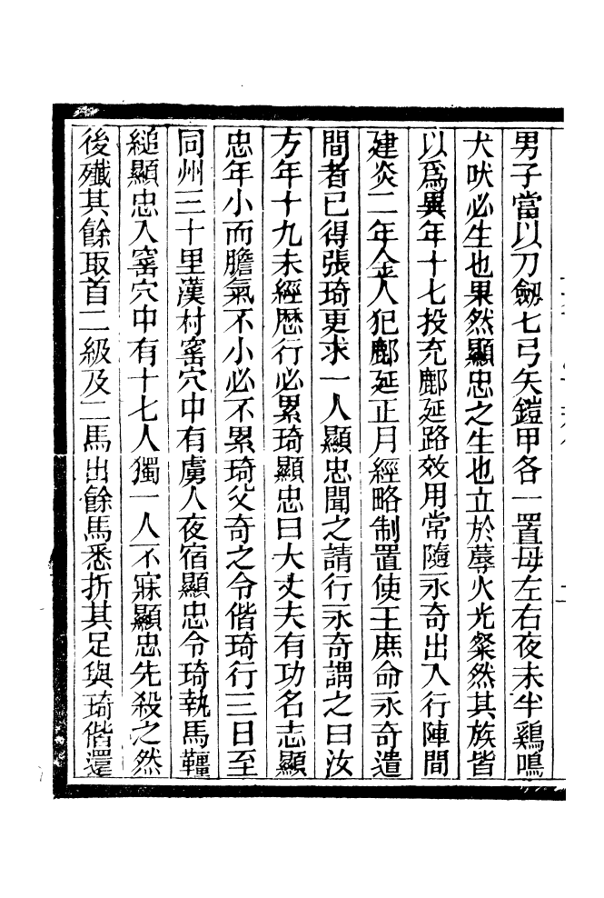 90933-碧琳琅館叢書宋朝南渡十將傳_方功惠輯巴陵方氏 .pdf_第3页