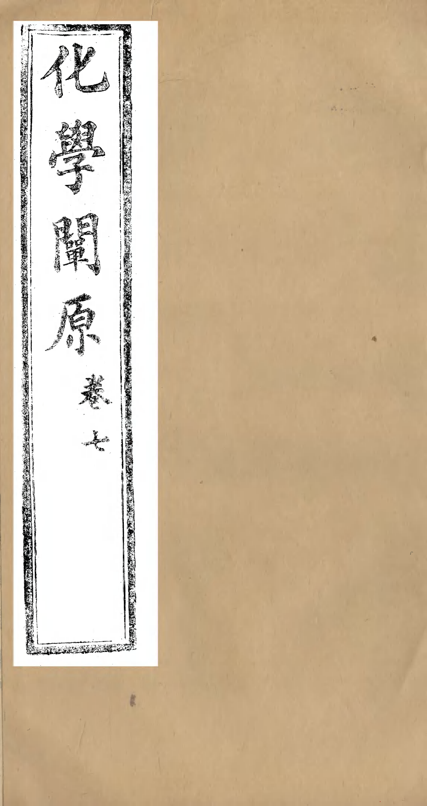 96008-化學闡原卷七_畢利幹同文館上海 .pdf_第1页