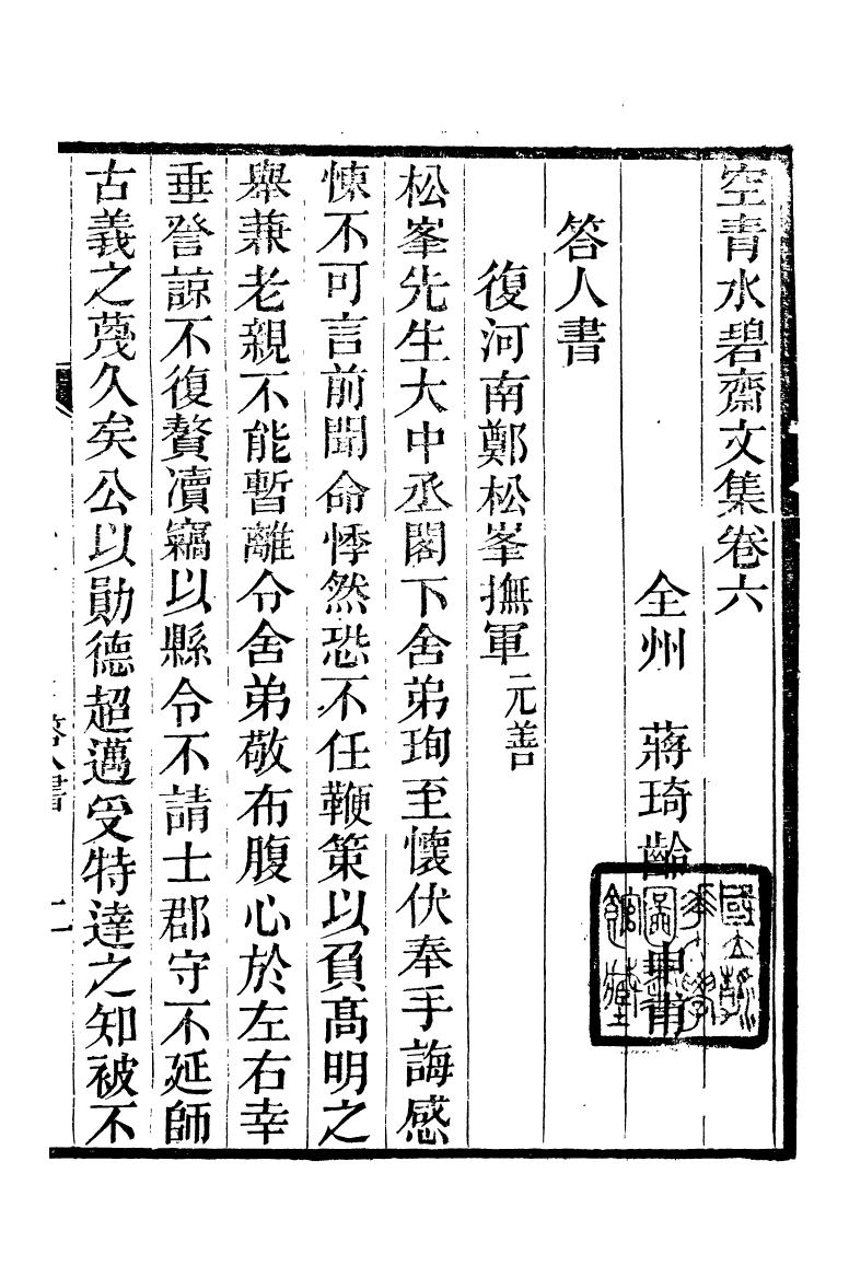 90040-全州蔣氏叢刻空青水碧齋文集_蔣琦齡撰全州蔣氏 .pdf_第2页