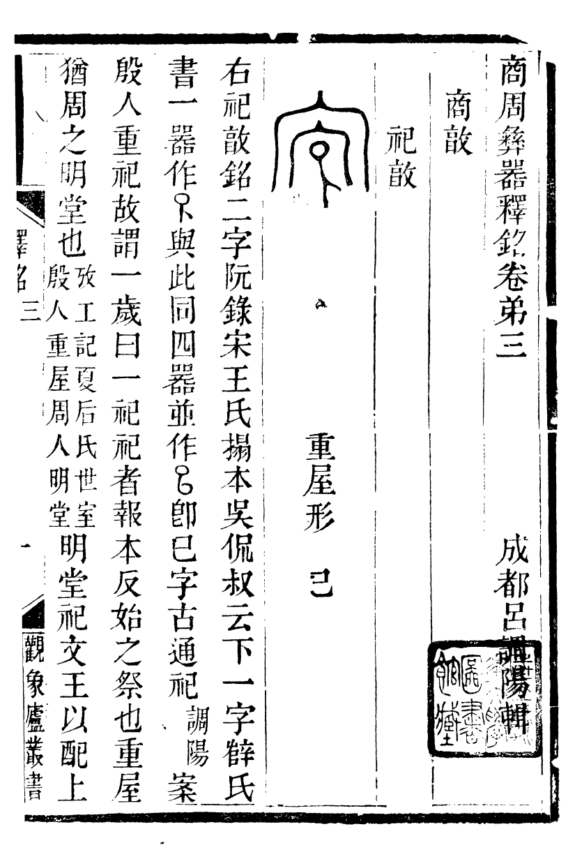 89885-觀象廬叢書商周彝器釋銘_呂調陽撰葉長高 .pdf_第2页