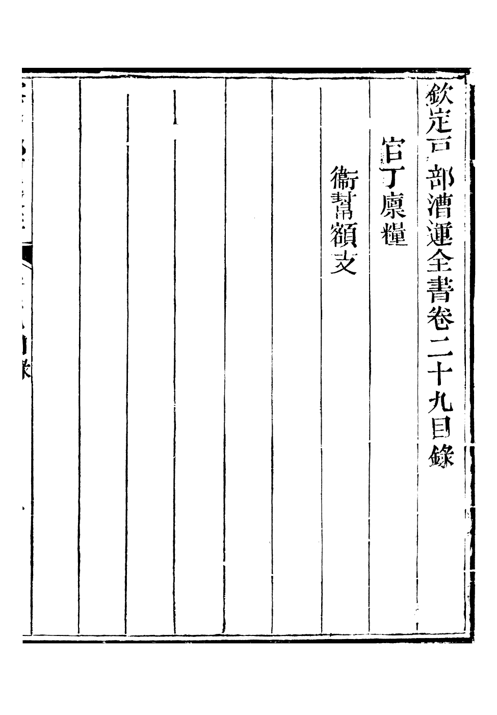 96091-欽定戶部漕運全書_福祉 .pdf_第2页