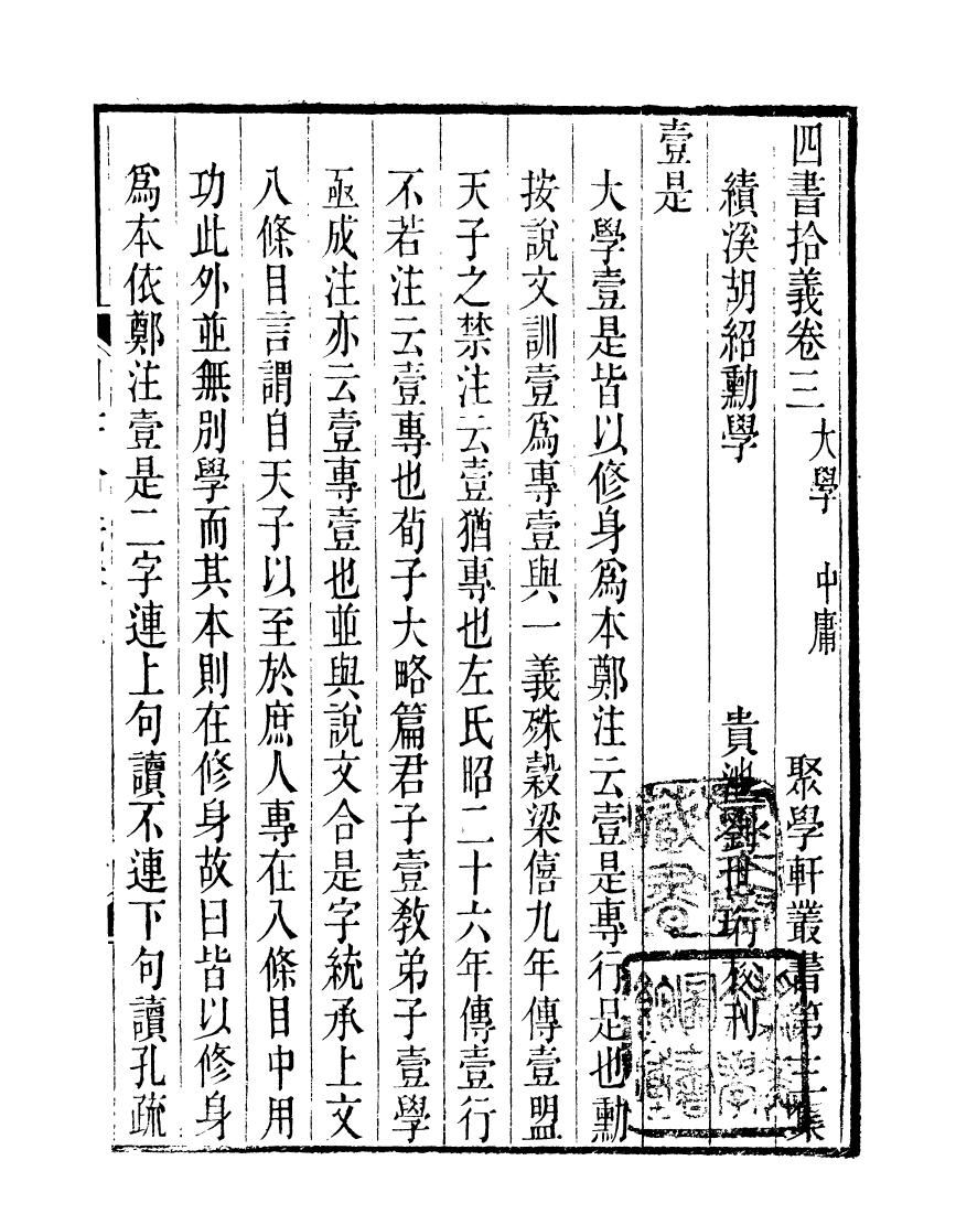 91126-聚學軒叢書(第三集)四書拾遺_劉世珩輯清光緒中貴池劉氏 .pdf_第2页