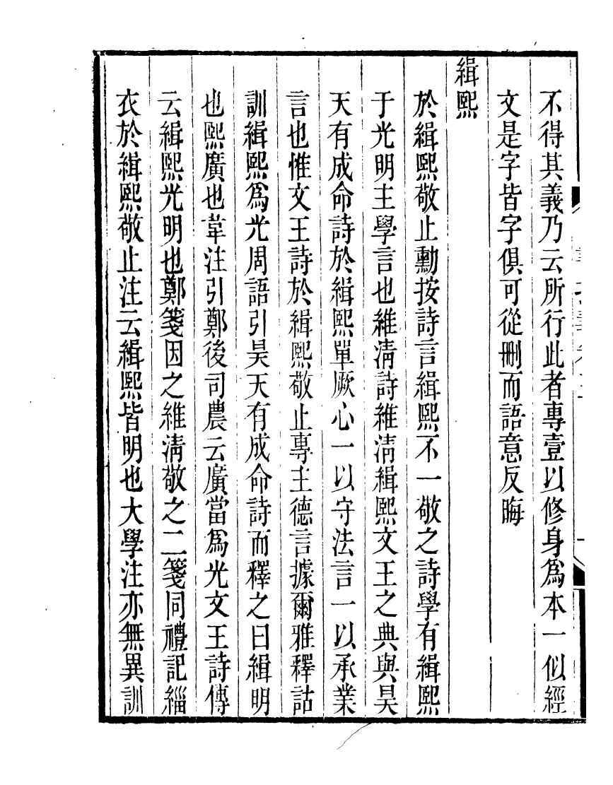 91126-聚學軒叢書(第三集)四書拾遺_劉世珩輯清光緒中貴池劉氏 .pdf_第3页