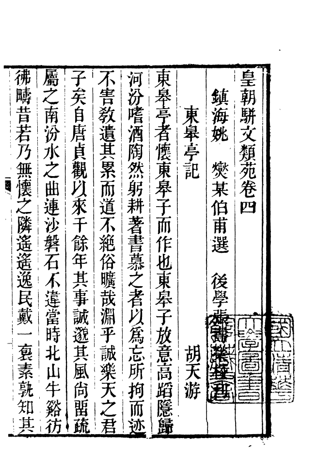 87691-清朝駢文類苑_姚燮張壽榮選校光緒重光大荒落雕板 .pdf_第2页