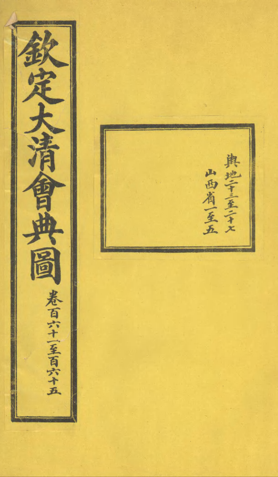 85636-欽定大清會典圖_昆岡李鴻章等編修 .pdf_第1页